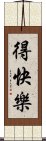 得快樂 Scroll