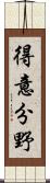 得意分野 Scroll