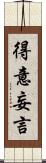 得意妄言 Scroll