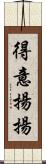 得意揚揚 Scroll