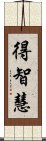 得智慧 Scroll