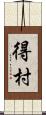 得村 Scroll