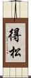 得松 Scroll