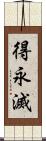 得永滅 Scroll