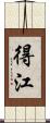 得江 Scroll