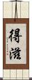 得滋 Scroll