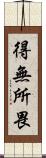 得無所畏 Scroll