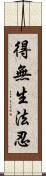得無生法忍 Scroll