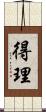 得理 Scroll