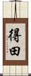 得田 Scroll