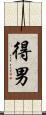 得男 Scroll