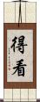 得看 Scroll