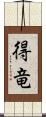 得竜 Scroll