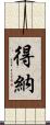 得納 Scroll