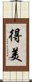 得美 Scroll