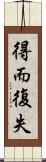 得而復失 Scroll