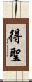 得聖 Scroll