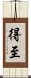 得至 Scroll