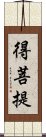 得菩提 Scroll