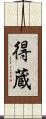 得蔵 Scroll