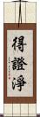 得證淨 Scroll