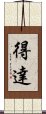 得達 Scroll