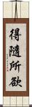 得隨所欲 Scroll