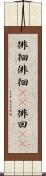 徘徊 Scroll