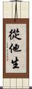 從他生 Scroll
