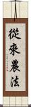 從來農法 Scroll