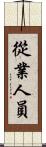 從業人員 Scroll