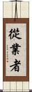 從業者 Scroll