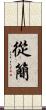 從簡 Scroll