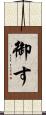 御す Scroll