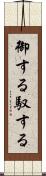 御する Scroll