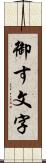 御す文字 Scroll