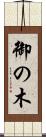 御の木 Scroll