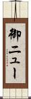 御ニュー Scroll