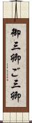御三卿 Scroll