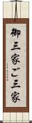 御三家 Scroll