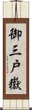 御三戸嶽 Scroll