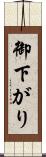 御下がり Scroll