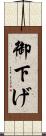 御下げ Scroll