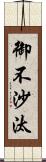 御不沙汰 Scroll