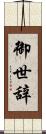 御世辞 Scroll