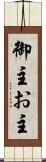 御主 Scroll