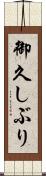 御久しぶり Scroll