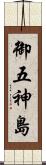 御五神島 Scroll