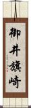 御井旗崎 Scroll