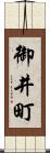 御井町 Scroll